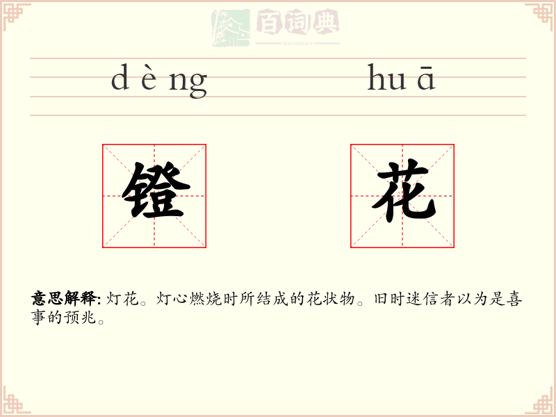 镫花
