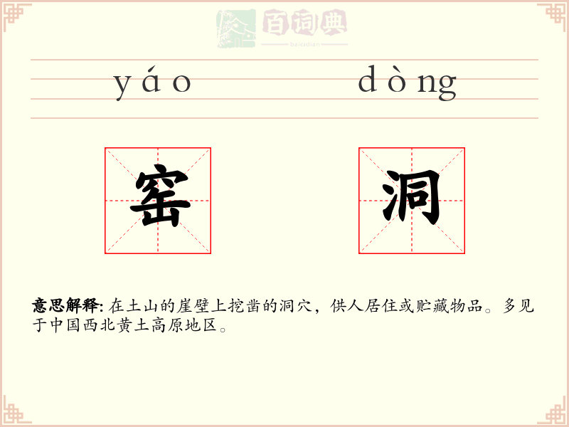 窑洞
