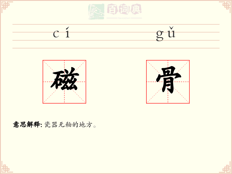 磁骨