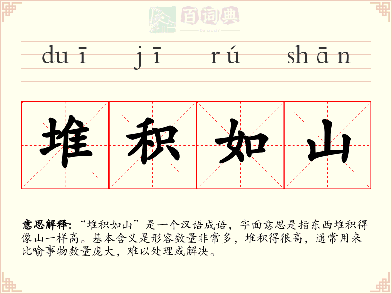 堆积如山