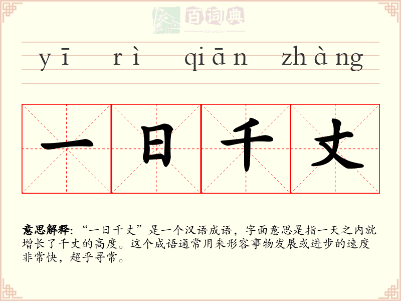 一日千丈