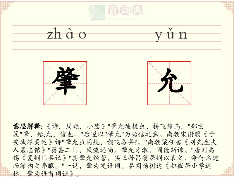 肇允