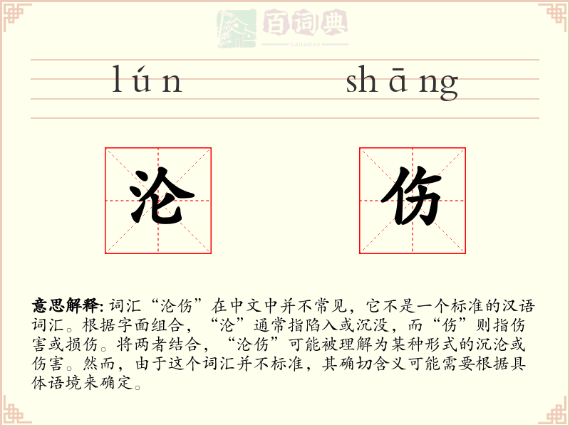 沦伤