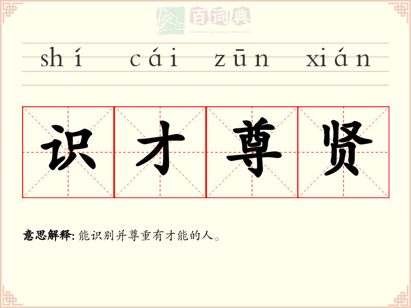 识才尊贤