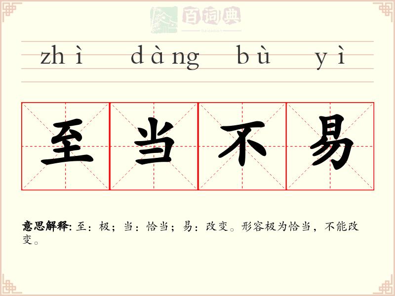 至当不易