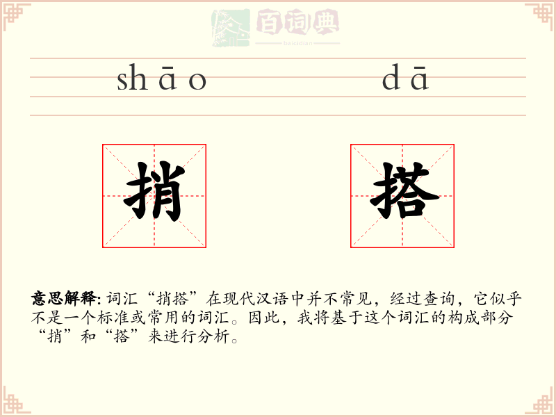 捎搭