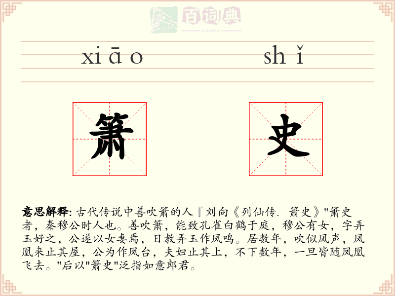 箫史