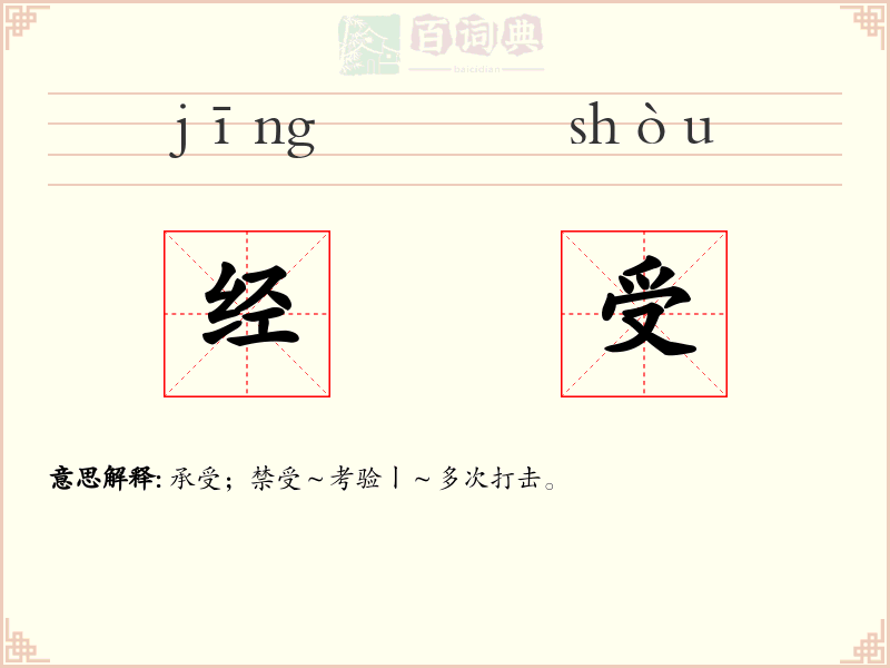 经受