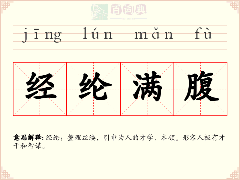 经纶满腹
