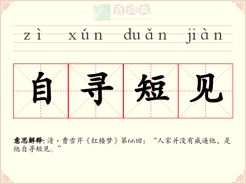 自寻短见