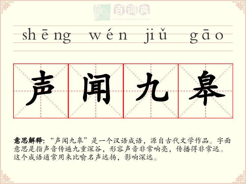 声闻九皋