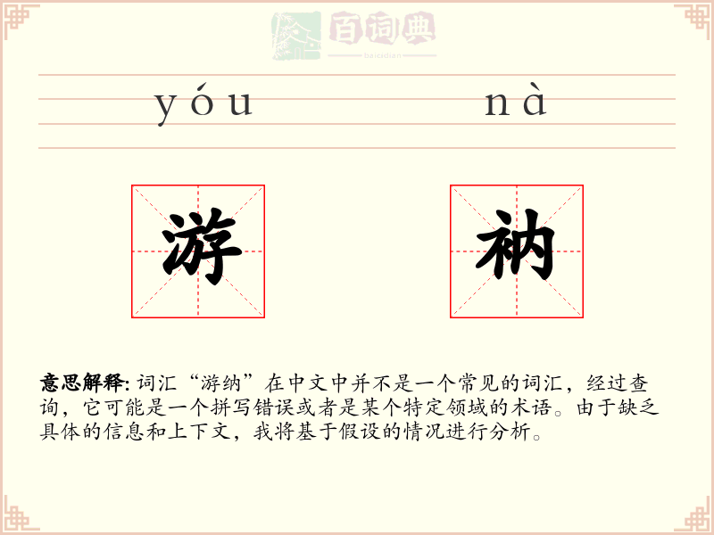 游衲
