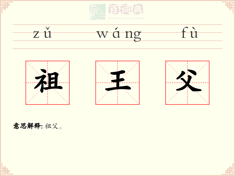 祖王父