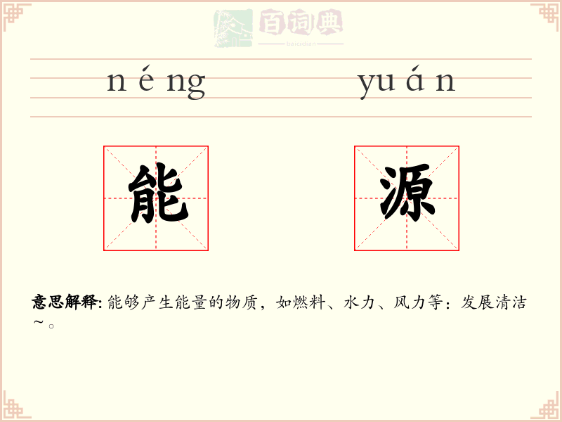能源