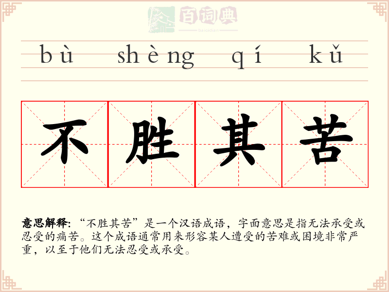 不胜其苦
