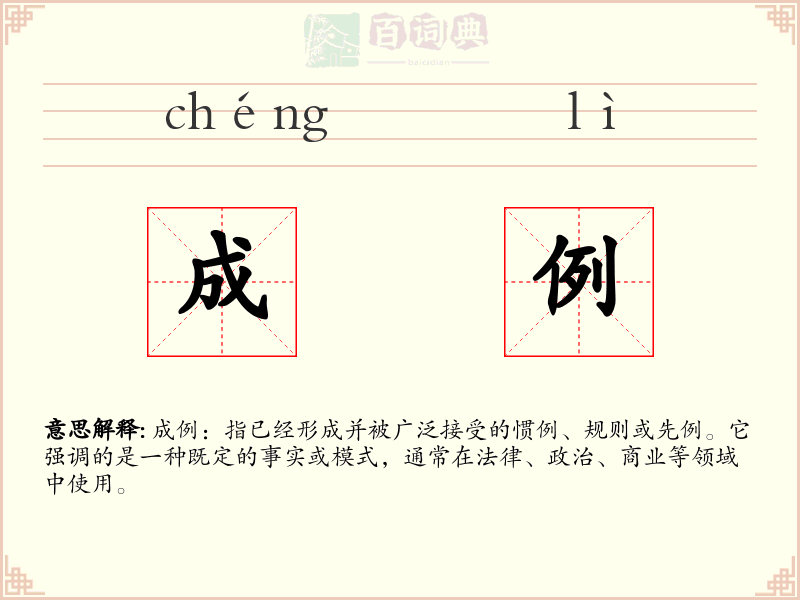 成例