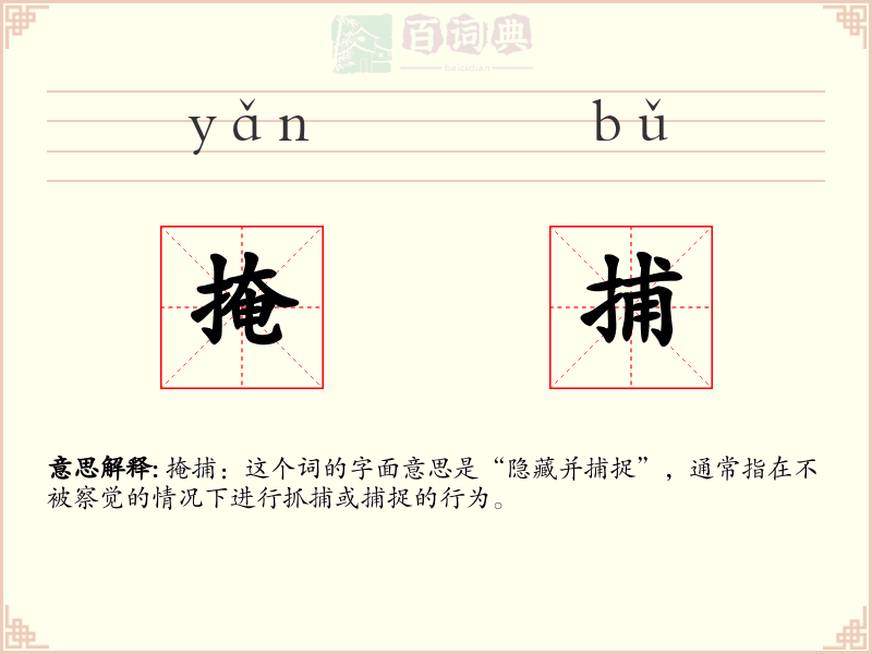 掩捕