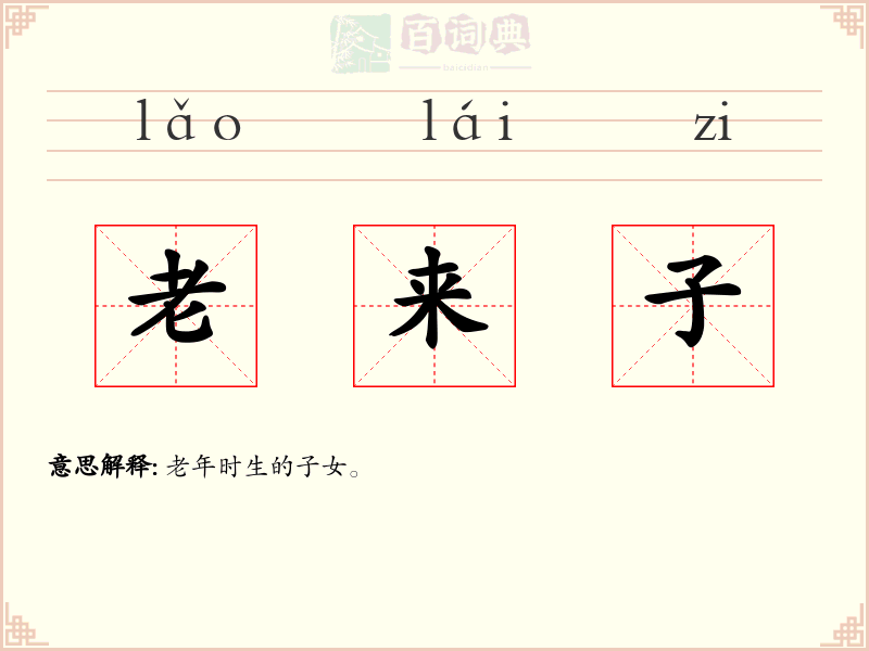 老来子
