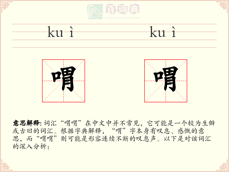 喟喟