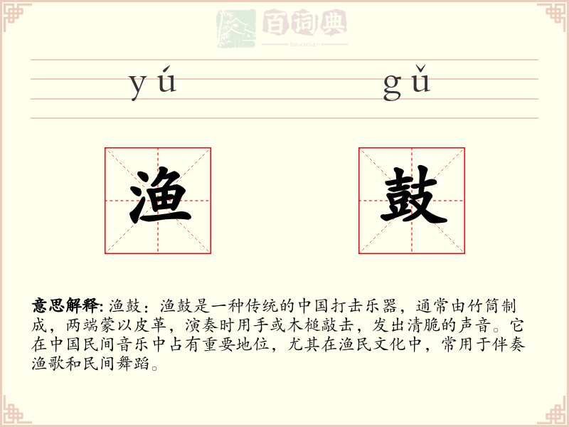 渔鼓