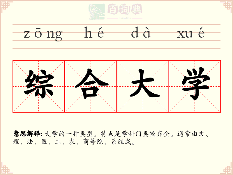 综合大学