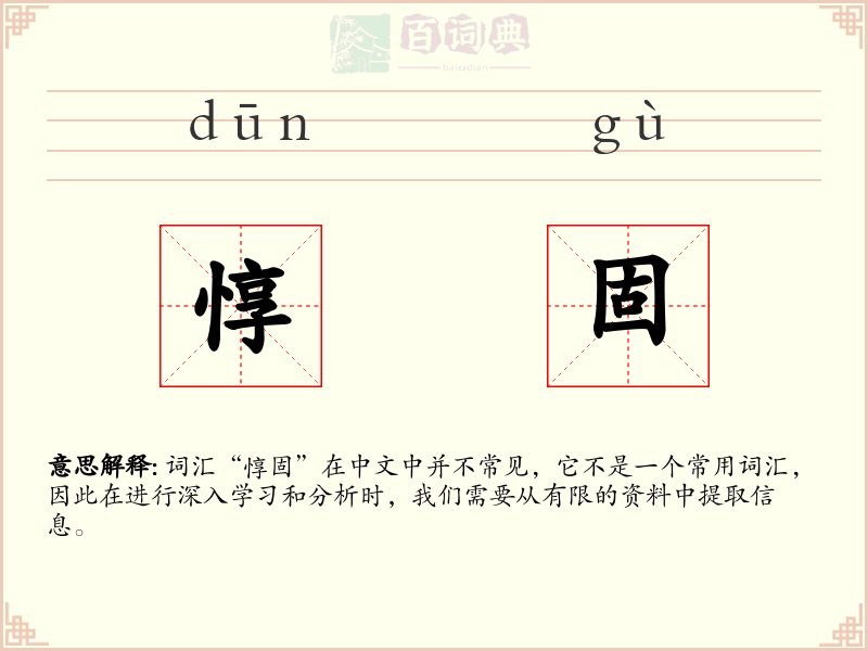惇固