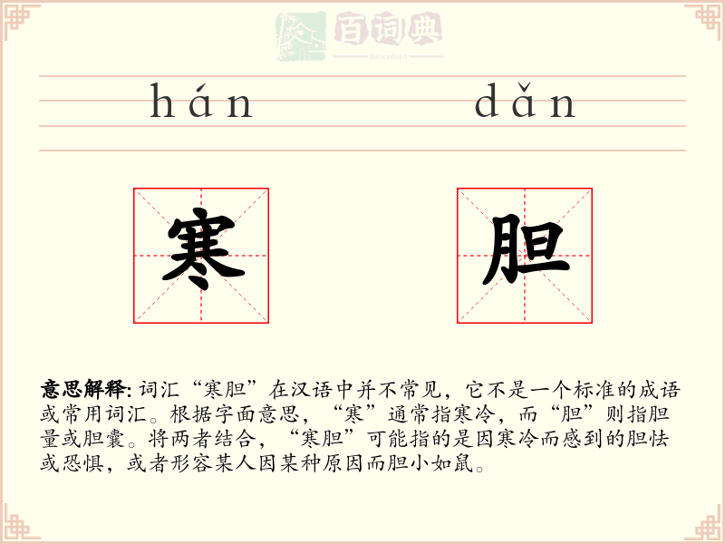 寒胆