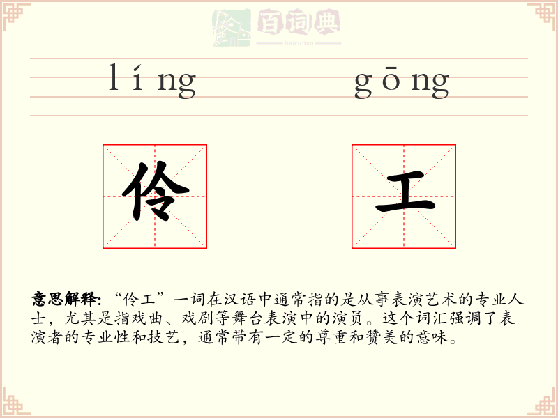 伶工