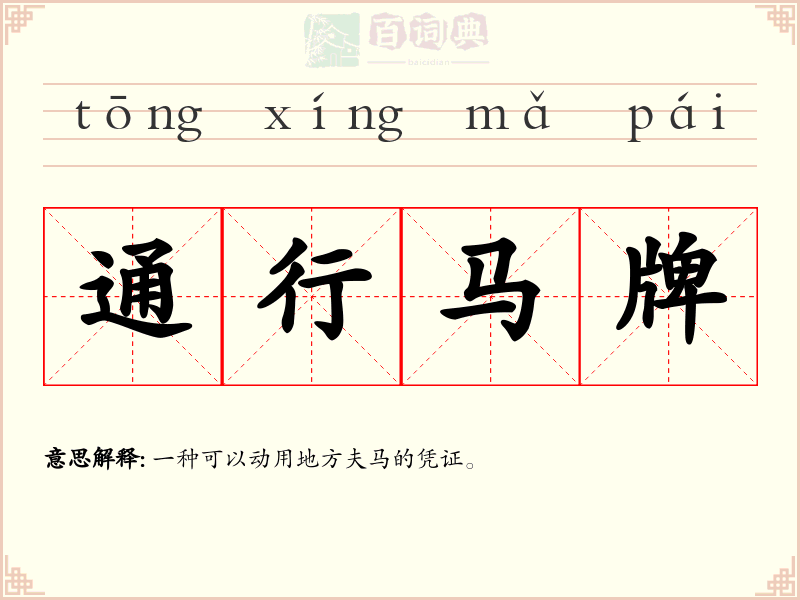 通行马牌
