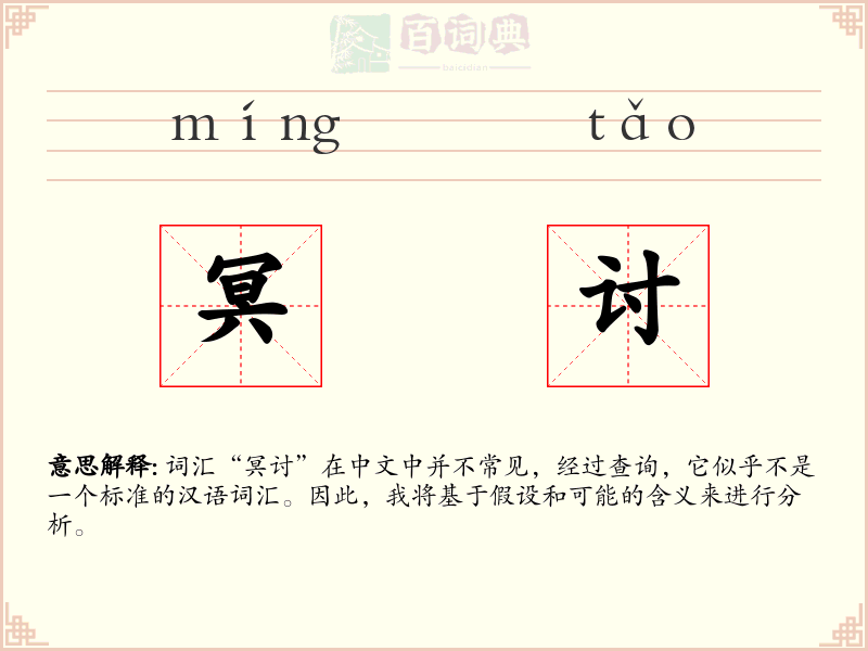 冥讨