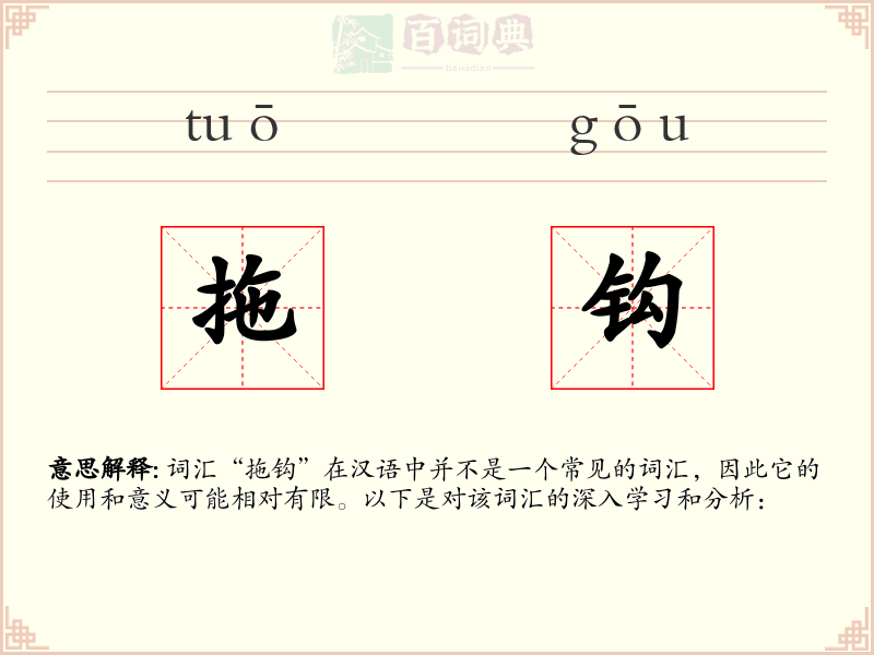 拖钩