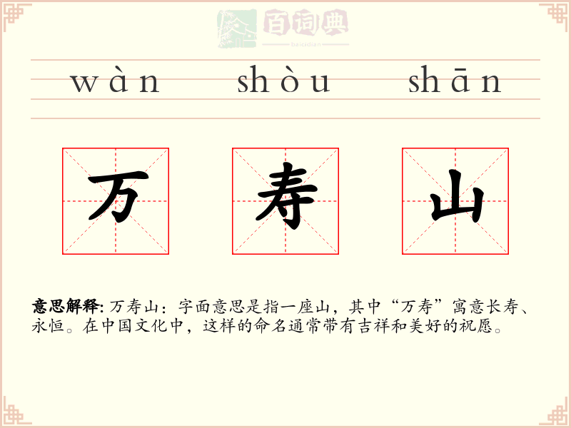 万寿山