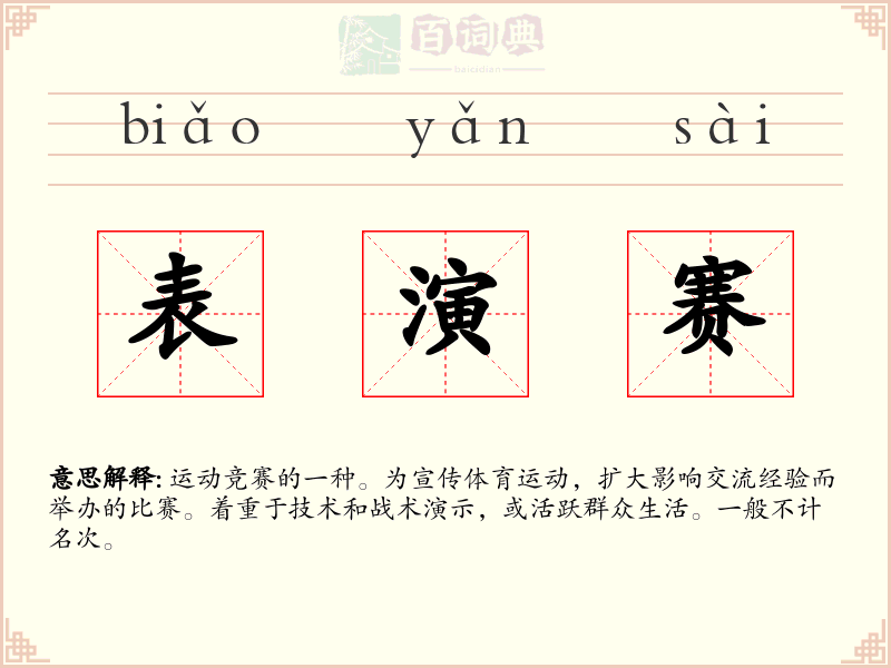 表演赛