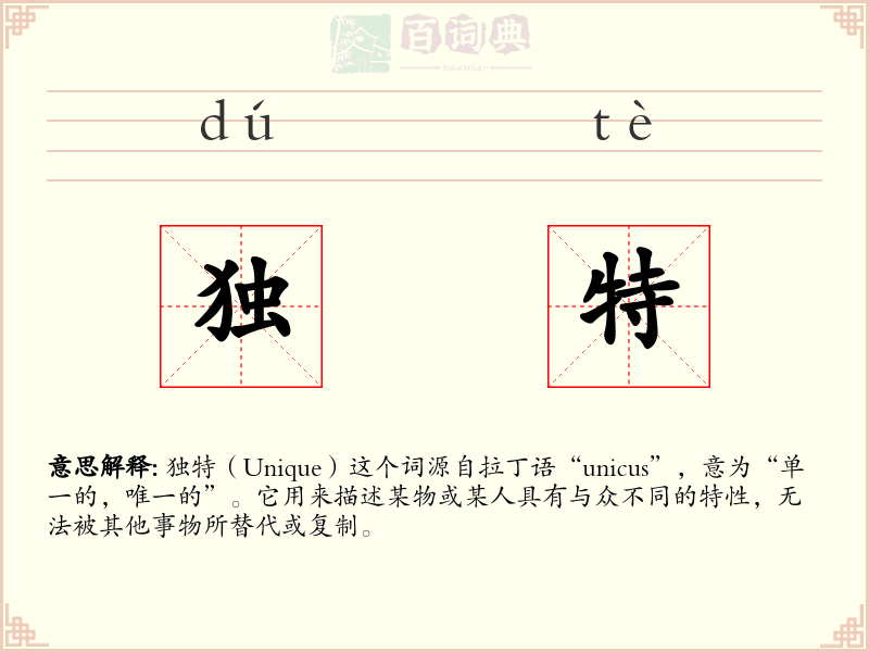独特