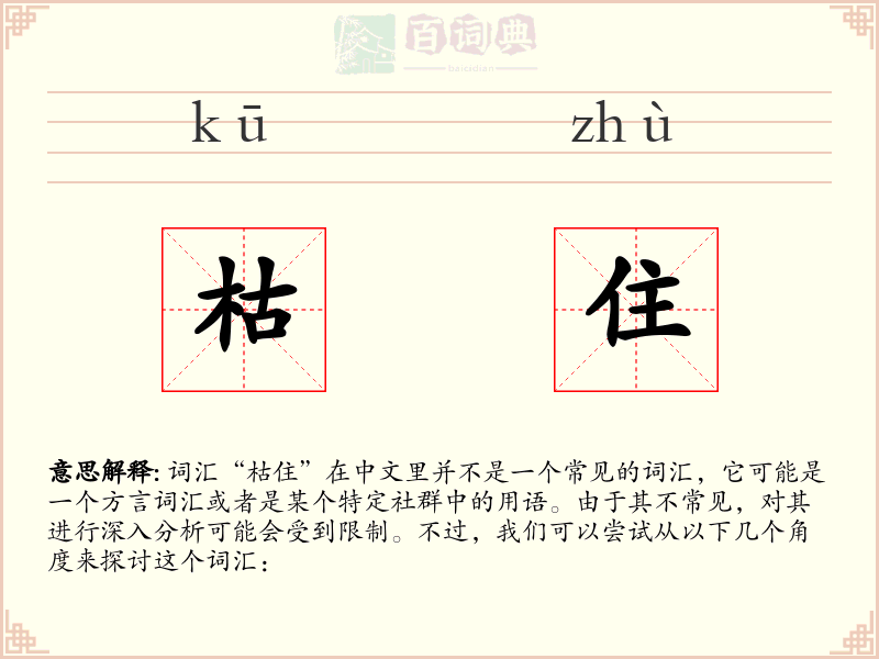 枯住