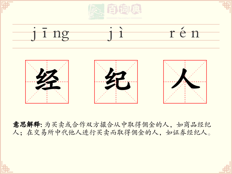 经纪人