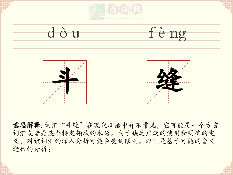 斗缝