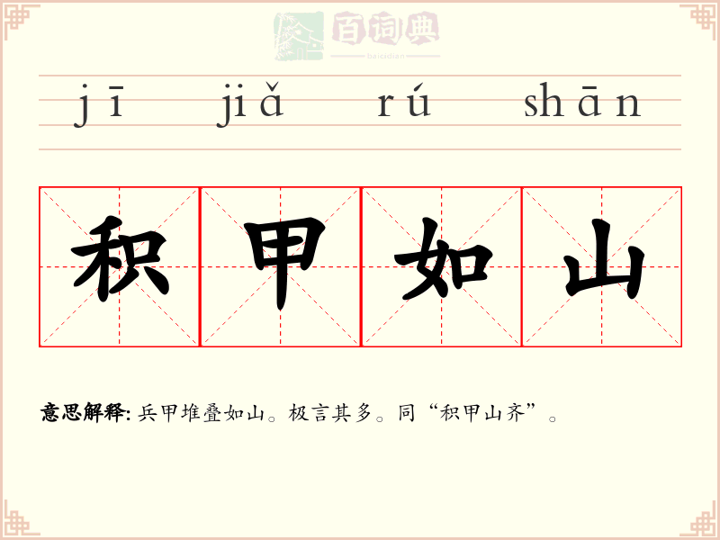 积甲如山