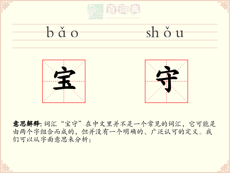 宝守