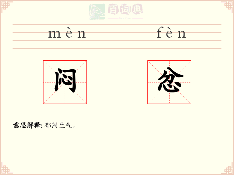 闷忿