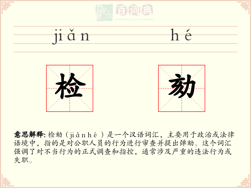 检劾