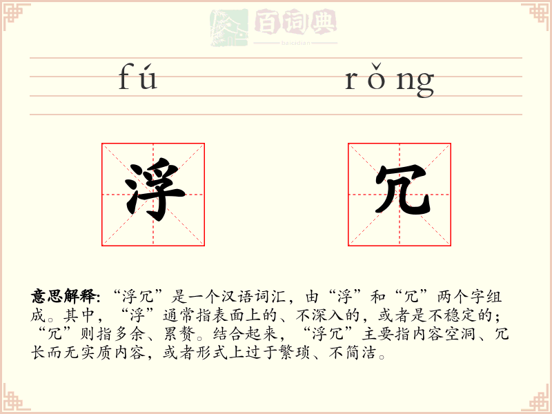 浮冗