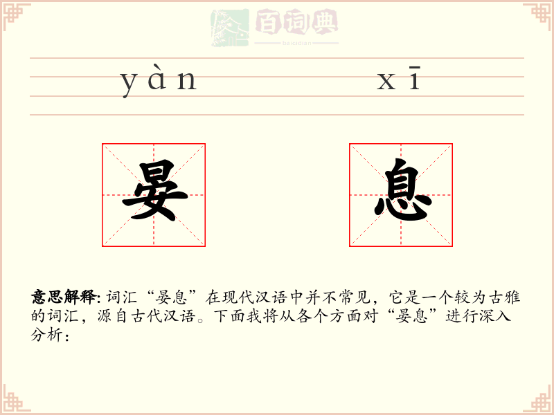 晏息