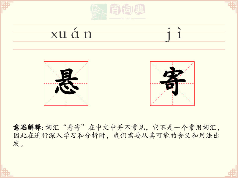 悬寄
