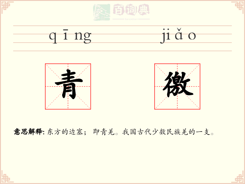 青徼