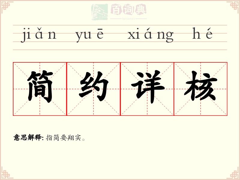 简约详核