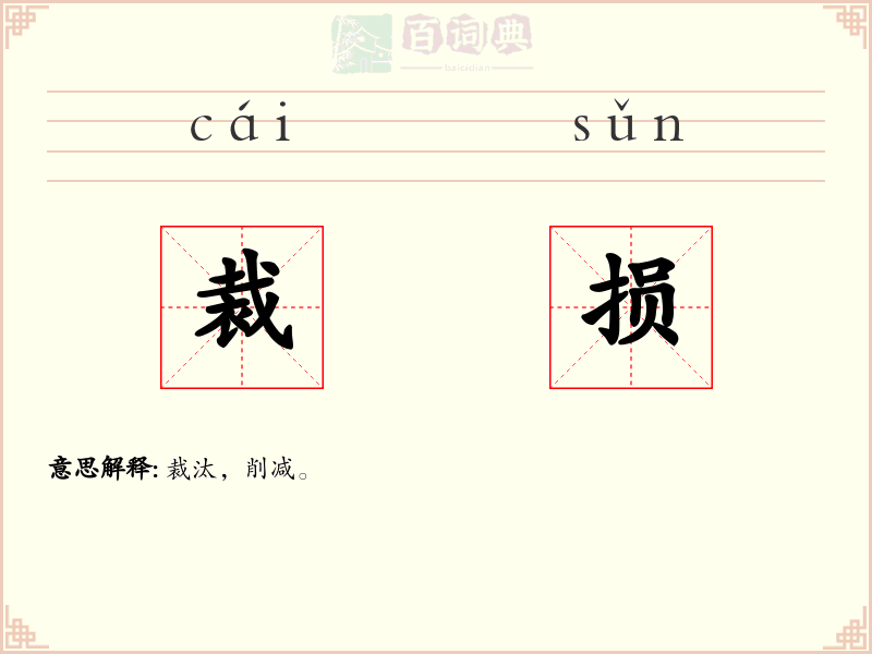 裁损