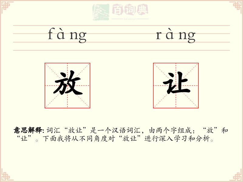 放让