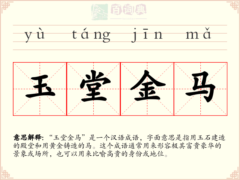 玉堂金马