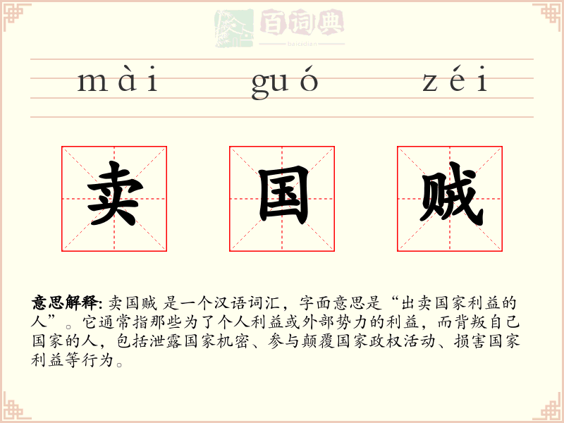 卖国贼